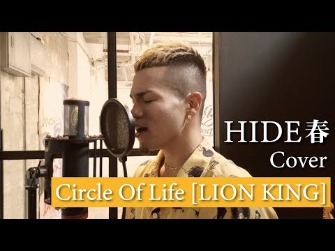 【HIDE春】 Circle Of Life / ライオンキング 【歌ってみた】