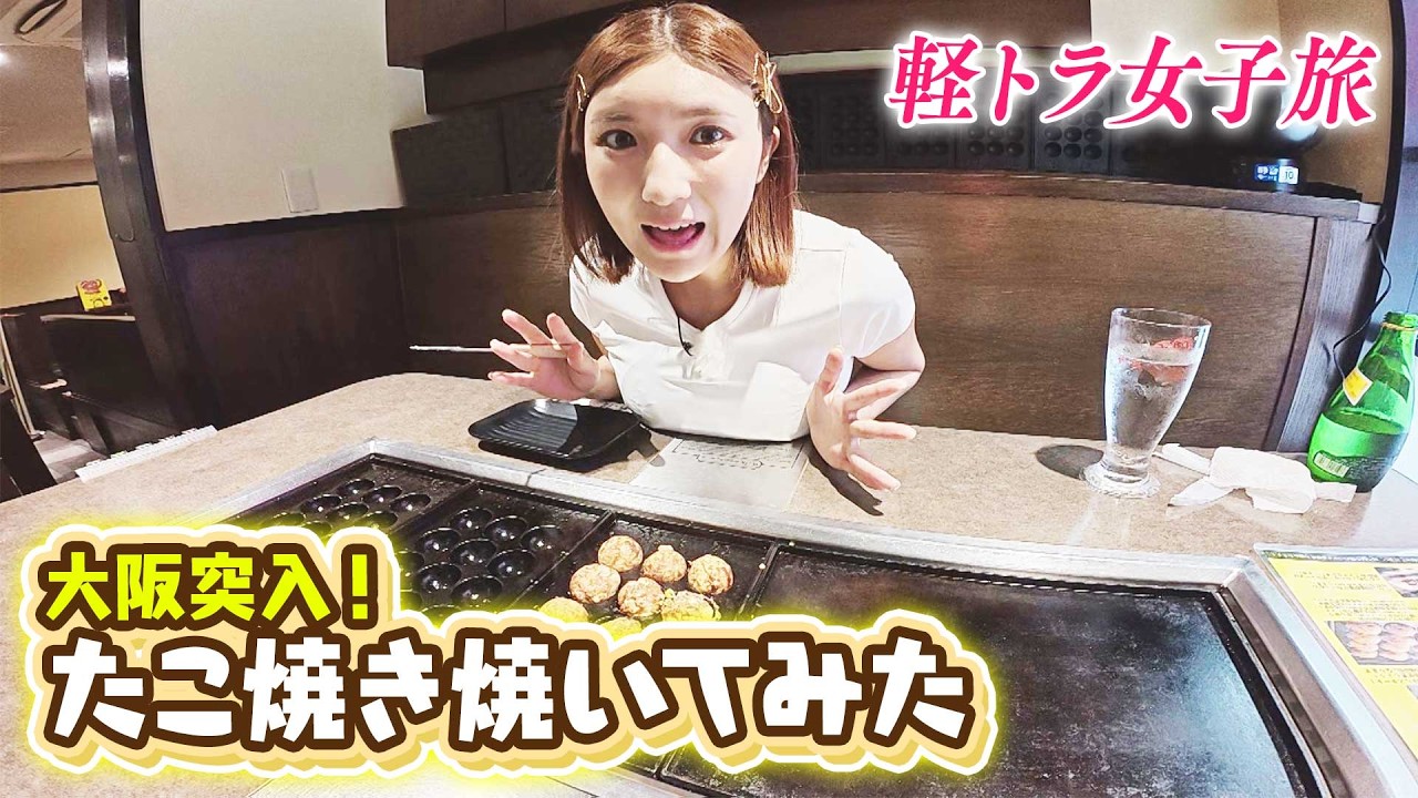 【軽トラ女子 三田悠貴】口がはにかむ！大阪でたこ焼きづくり＆京都府で本格お抹茶スイーツ！【本州縦断旅】