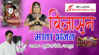 बिजासन माता भजन 2021 | सातु बहनों का भजन | Bijasan Mata Bhajan | Mata Bhajan | Rajasthani Bhajan