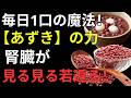 毎日あずきを食べると体に起こる変化｜腎臓・血管・腸を守る自然習慣 |健康寿命