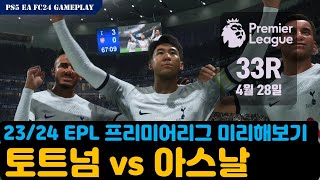 큰 거 온다! 23/24 프리미어리그 토트넘 vs 아스널 4월 28일 경기 시뮬레이션 PS5 EA FC24 Gameplay