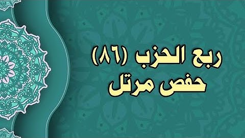 086- الربع (086) برواية حفص عن عاصم (من الوجه 212 الى 214)