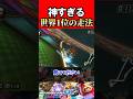 タイムアタック世界1位の走法がヤバすぎるwww #マリオカート8dx #shorts