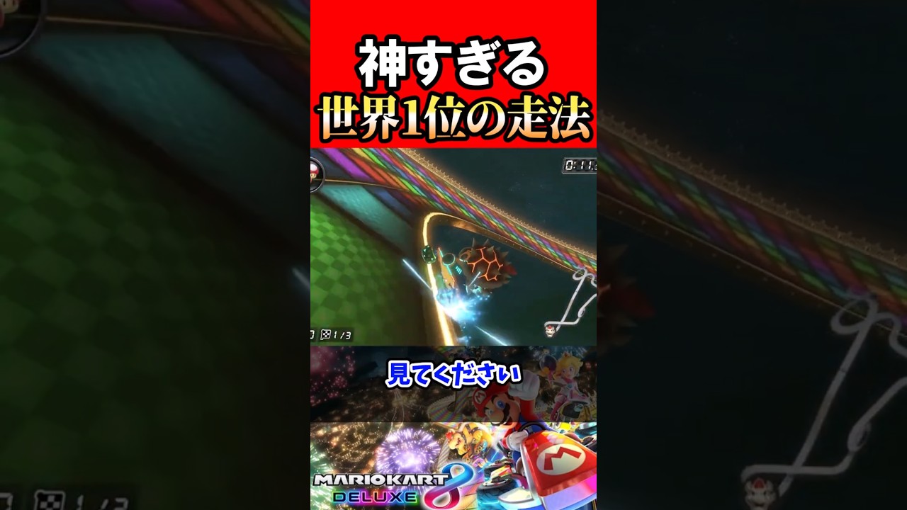 タイムアタック世界1位の走法がヤバすぎるwww #マリオカート8dx #shorts