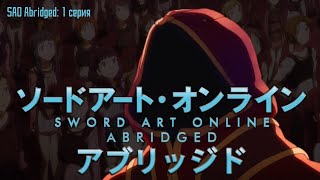 SAO Abridged Parody: 1 Серия (RUS Озвучка)