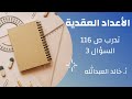الاعداد العقدية تدرب ص 116 السؤال 3