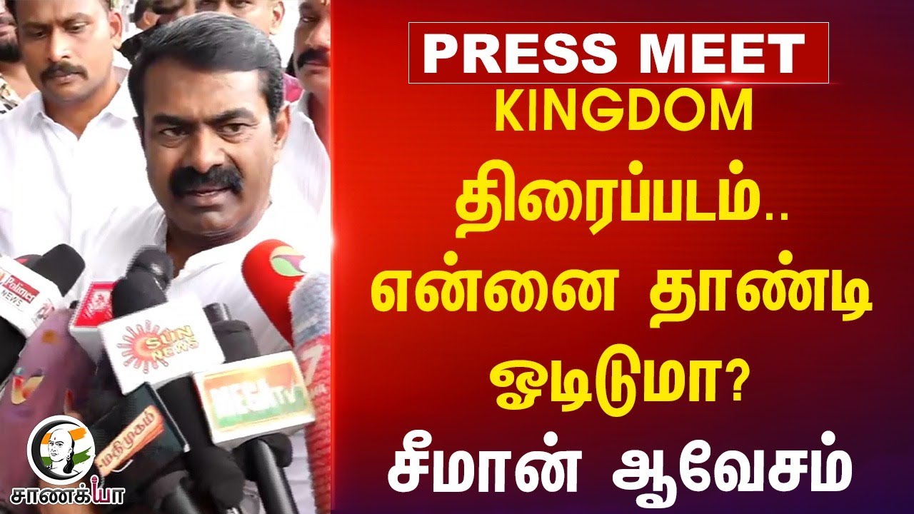 KINGDOM திரைப்படம்.. என்னை தாண்டி ஓடிடுமா? | Seeman Pressmeet | State Education Policy | NTK