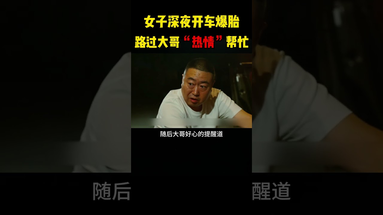 女子深夜开车爆胎，路过大哥热情帮忙 #感人壹幕 #搞笑 #影視解説 #萌寵 #大熱門 #pets #影视聚焦 #funny