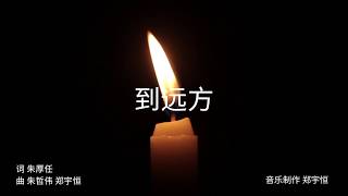 Download Lagu Joel Choo 朱哲伟 -《到远方》Music Video Download Lagu Joel Choo 朱哲伟 -《到远方》Music Video