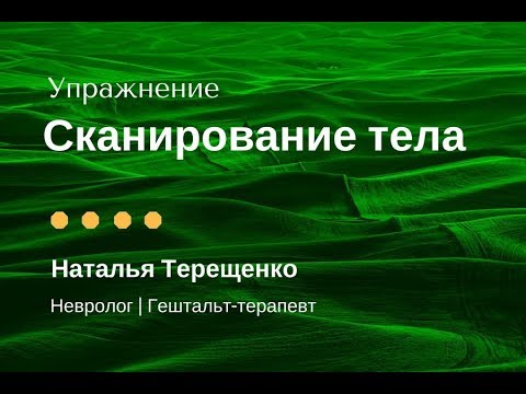 Упражнение "сканирование тела"