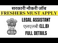 ASSISTANT VACANCY IN HIGH COURT | LEGAL JOBS VACANCY FOR FRESHERS | KERALA HIGH COURT ASSISTANT 2024
