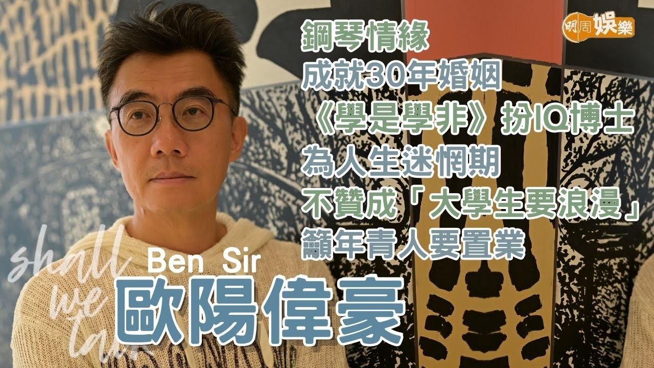 【Shall We Talk】Ben Sir 拍《學是學非》扮IQ博士為人生迷惘期 | 不贊成沈祖堯「大學生要浪漫」論 籲年青人要買樓 | 鋼琴情緣成就30年婚姻 | 歐陽偉豪專訪