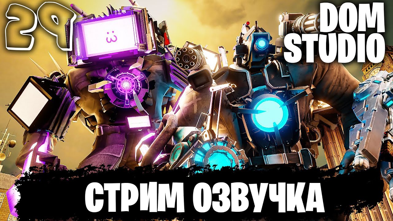 ⁣skibidi toilet multiverse 29 но ОЗВУЧИВАЮ в ПРЯМОМ ЭФИРЕ