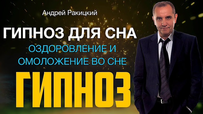 Медитации от гипнолога и психотерапевта Андрея Ракицкого