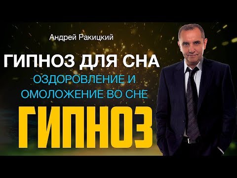 Видео: Гипноз для сна. Оздоровление и омоложение во сне.