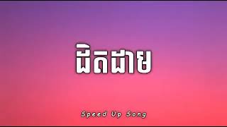 ដិតដាម​ - Noly Records(Speed Up Song) [Audio]