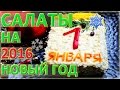 Салаты на новый год 2016. Вкусные салаты на год обезьяны