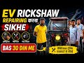     EV Rickshaw Repairing Course | 30 Din Me Expert Bane | Practical Training