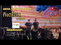Capture de la vidéo คอนเสิร์ต Akha Music Concert : กิเดโอน ชาโลม Live