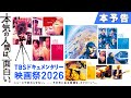 「第6回TBSドキュメンタリー映画祭2026」予告編