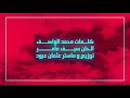 سيف عامر ورقة حصريآ 2019 Saif Amer Warqa Exclusive سيف عامر ورقة حصريآ 2019 Saif Amer Warqa Exclusive