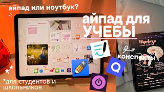 картинка: АЙПАД ДЛЯ УЧЕБЫ: Планшет для Учебы, Конспекты на Айпаде +приложения