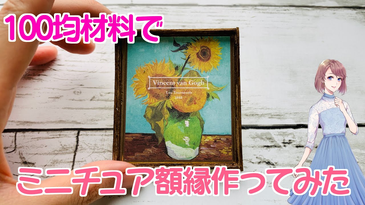 セリアのメッセージカードとマドラーを使ってミニチュアの額縁を作って