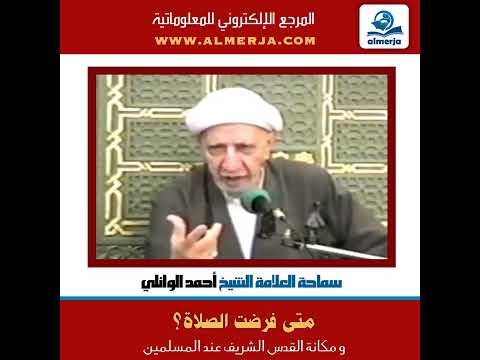 الشيخ أحمد الوائلي متى فرضت الصلاة