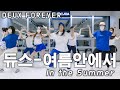 듀스(DEUX) - 여름안에서(in the Summer)  Class Video 안무 수업영상