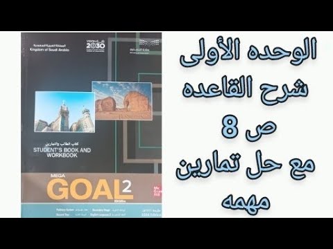ثاني ثانوي انجليزي شرح القاعده ص8 مع حل اسئله الفصل الأول