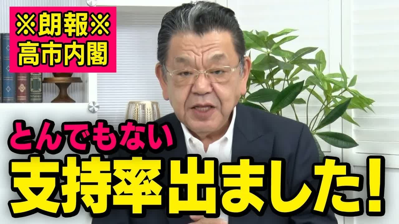【緊急朗報】※号外※ 高市早苗内閣の支持率がとんでもないことになっている事を須田慎一郎さんが話してくれました！本当の経済政策と今後の減税は？