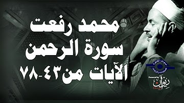 محمد رفعت - سورة الرحمن [الاية ٤٣-٧٨]