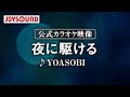 【カラオケ練習】「夜に駆ける」/ YOASOBI【期間限定】 ※YOASOBI本人コメントありの2020年JOYSOUNDカラオケ上半期ランキングは概要欄から
