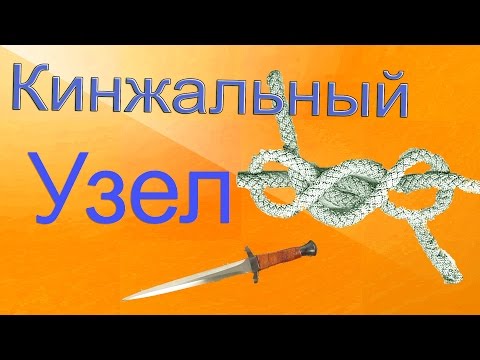Морской КИНЖАЛЬНЫЙ узел.Узел для связывания двух тросов или веревок.