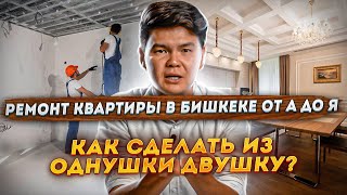 Если вы купили квартиру в новостройке в Бишкеке / Ремонт от А до Я! видео