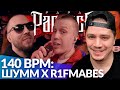 ШУММ х R1FMABES - 140 BPM BATTLE | HPPD х VOKINLIM - РВАТЬ НА БИТАХ (РЕАКЦИЯ ПАЧУКИ)