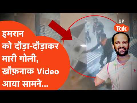 Greater Noida: Imraan को दौड़ा-दौड़ाकर गोलियों से भूना, खौफ़नाक Murder Video आया सामने! | Crime News