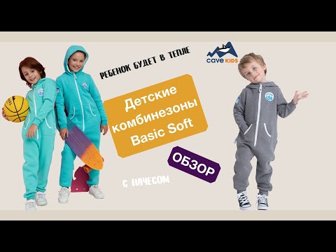 Обзор на детский комбинезон Basic Soft от Cave