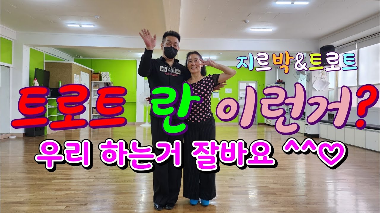 @김민정댄스tv #대전아진댄스 #샤리송댄스학원  #김민정지르박 #지루박  #사교춤 #부르스 #트로트 #사교댄스 #bts #한해성김민정 #댄스동아리 #지루박 #콜라텍 #안산댄스학원