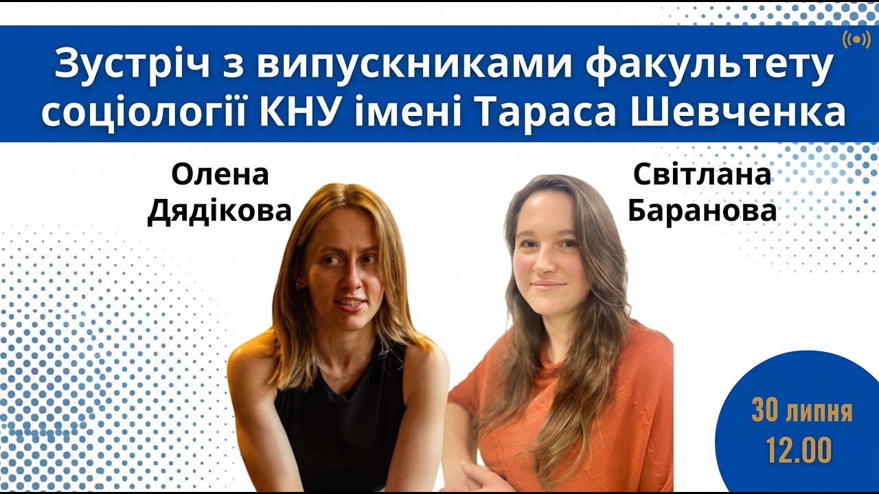 Зустріч з випускниками: Олена Дядікова та Світлана Баранова
