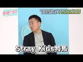 【日本6公演完走！Stray Kids特集】ライブ映像盛りだくさん！Stray Kidsのココがスゴイ！！＜2/5の古家正亨の韓流クラス＞