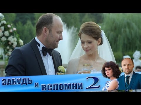 Забудь и вспомни 2 серия