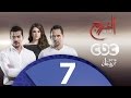 مسلسل الخروج | الحلقة السابعة