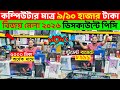 মনিটরসহ কম্পিউটার 😱Computer Price in Bangladesh 2025 🔥Gaming PC Build 🔥RYZEN কম্পিউটারের দাম