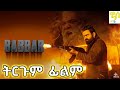 Babbar በአማርኛ ትርጉም ምርጥ ህንድ ፊልም 