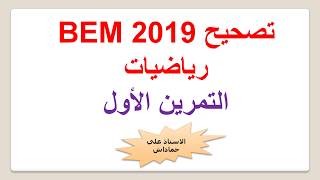 التمرين الاول  BEM 2019-رياضيات-الحساب على الجذور + تحميل الموضوع