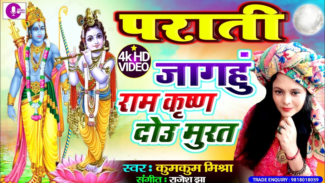 Maithili parati geet   Jagahuin Ram Krishna dou murat Kumkum mishra FULL HD 4K VIDEO SONG