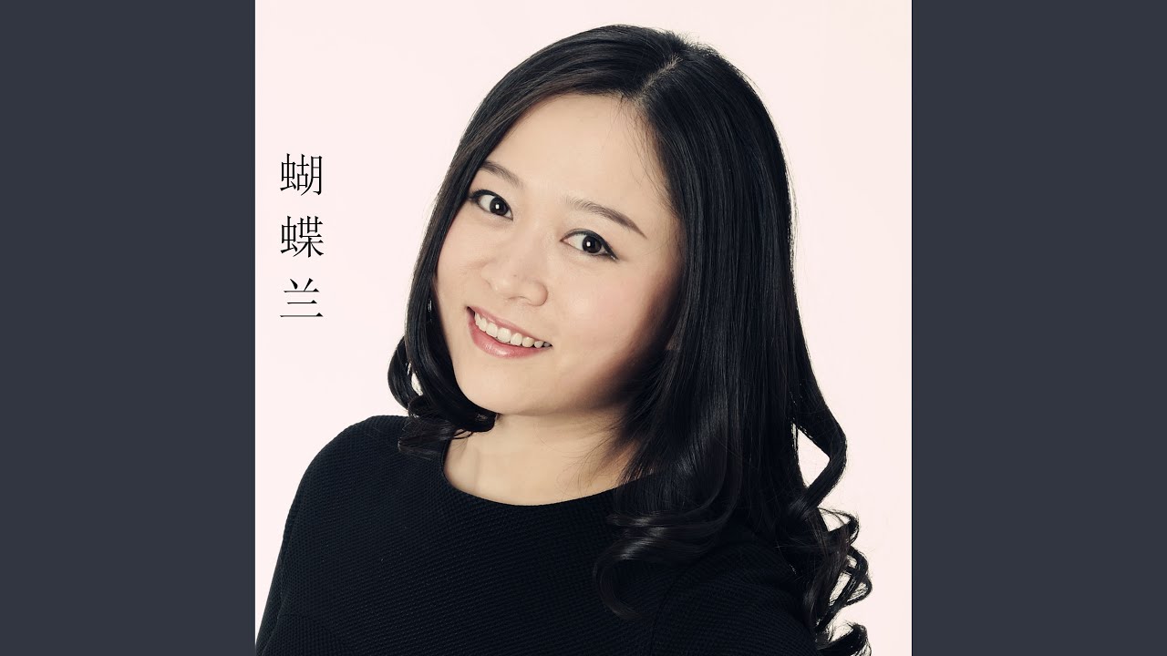蝴蝶兰 (《仁医胡佩兰》电影插曲) - YouTube
