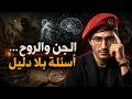 الجن والروح أسئلة بلا دليل 