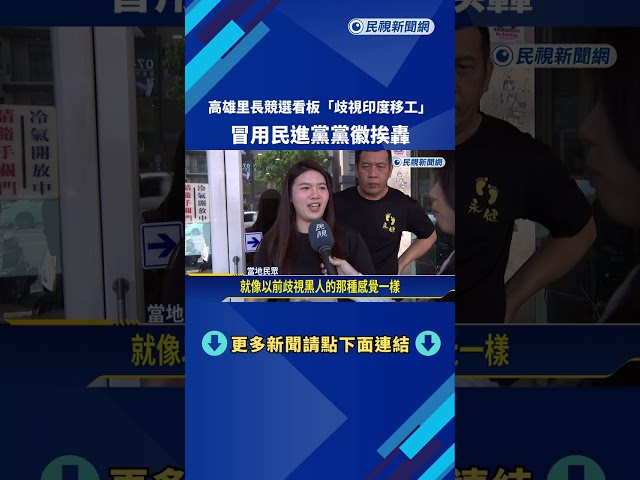 高雄里長競選看板"歧視印度移工" 冒用民進黨黨徽挨轟－民視新聞